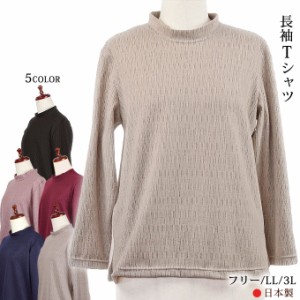 長袖モックネックＴシャツ フリー/LL/3L 日本製 シニアファッション レディース 婦人服 秋冬 プレゼント