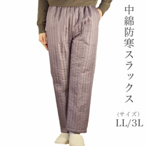 中綿防寒スラックス LL/3L 日本製 無地 キルティング キルト 中綿入り 冬 パンツ ボトムス シニアファッション 高齢者 50代 60代 70代 80