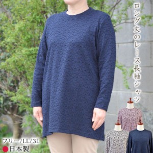 レース長袖ロング丈Tシャツ Aライン Tブラウス フリー/LL/3L 日本製 プルオーバー シニアファッション 敬老の日 レディース