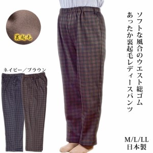 ウエスト総ゴムスラックス 裏起毛 チェック M/L/LL 日本製 ズボン パンツ シニア 高齢者 シニアファッション 50代 60代 70代 80代 90代