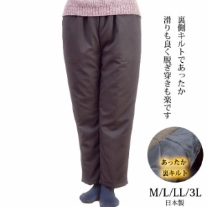 裏キルトスラックス ウエスト総ゴム M/L/LL/3L 日本製 防寒 レディース ズボン パンツ シニア 高齢者 シニアファッション 50代 60代 70代
