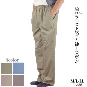 ウエスト総ゴム紳士ズボン 綿100% M/L/LL 日本製 シニア メンズ スラックス 敬老の日 ギフト