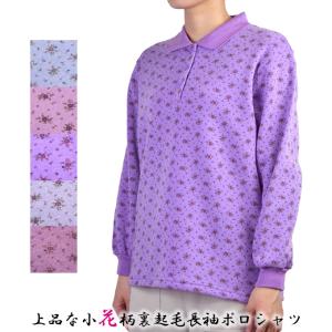 小花柄 裏起毛 長袖ポロシャツ S/フリー(M〜L)/LL 秋 冬 シニア レディース 婦人 服 シニアファッション トップス 50代 60代 70代 80代