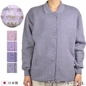 かすり長袖ポロシャツ 裏起毛 前開き 全開 ポロカーディガン S/フリー(M〜L)/LL 秋 冬 日本製 シニア レディース 婦人 服 ファッション