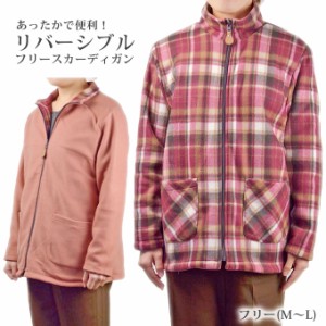 リバーシブル フリースカーディガン M〜L レディース ジャケット 婦人服 冬 あったか