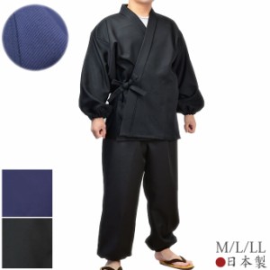 シワになりにくい作務衣 裏綿布地 M/L/LL（黒/紺) 部屋着 和服 メンズ 紳士 おしゃれ 送料無料 ギフト プレゼント 贈り物