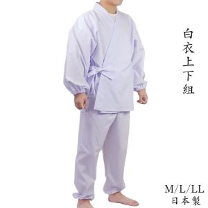 【日本製】白衣上下組 作務衣 白 M/L/LL 日本製 神事 神社