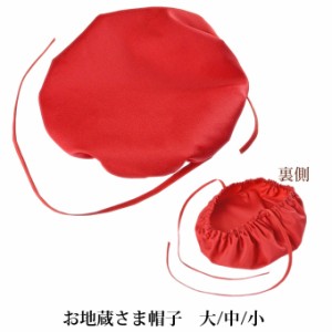お地蔵さま帽子 頭巾 赤色 (大/中/小) 地蔵帽子 六地蔵 地蔵盆 お地蔵様