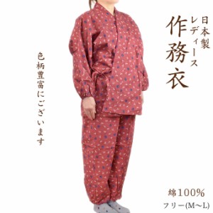 女性用 作務衣 レディース 綿100%　フリー(M〜L) 和柄 日本製 春夏秋 婦人用 部屋着