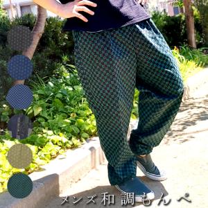 男もんぺ 和調 綿100% M/L/LL3L 日本製 メンズ パンツ イージーパンツ 園芸 ガーデニング 農作業 春夏秋 敬老の日