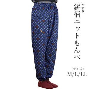 絣柄ニットもんぺ 日本製 動きやすい ルームパンツ レディース もんぺ