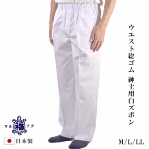 ウエスト総ゴム 紳士 ズボン T/C ウェザー 白パンツ 白ズボン M/L/LL 日本製 シニア メンズ スラックス 50代 60代 70代 80代 90代 ギフト