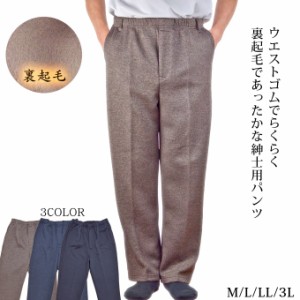 紳士裏起毛フリーパンツ ウエスト総ゴム M/L/LL/3L 秋冬 メンズ ズボン シニア 中国製