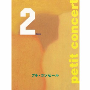 在庫処分petit concert deux プチ・コンセール2/ポイント消化