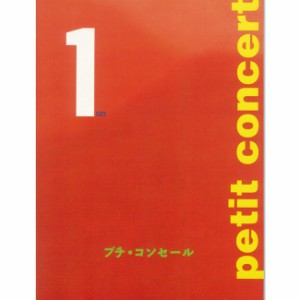 在庫処分petit concert プチ・コンセール1/ポイント消化
