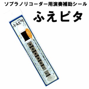 ソプラノリコーダー用演奏補助シール ふえピタ 送料無料 郵便/ポイント消化