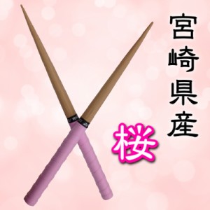 太鼓の達人 マイバチ（宮崎産：桜）先端φ2mm×φ20mm 長さ370mm グリップ 6色から選べます 日本製 ポイント消化に！