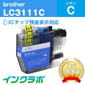 ブラザー Brother 互換インク LC3111C シアン