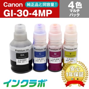 キャノン Canon 互換インクボトル GI-30-4MP(PGBK/C/M/Y) 4色マルチパック