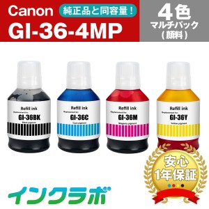 キャノン Canon 互換インクボトル GI-36-4MP(BK/C/M/Y) 4色マルチパック(顔料)