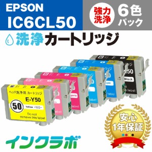 送料無料 エプソン EPSON 洗浄カートリッジ IC6CL50 6色パック洗浄液 ヘッドクリーニング