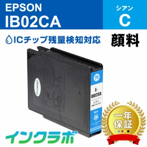 エプソン EPSON 互換インク IB02CA 顔料シアン