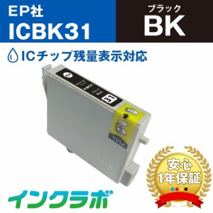 エプソン EPSON 互換インク ICBK31 ブラック プリンターインク ウサギ