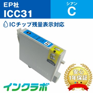 エプソン EPSON 互換インク ICC31 シアン プリンターインク ウサギ