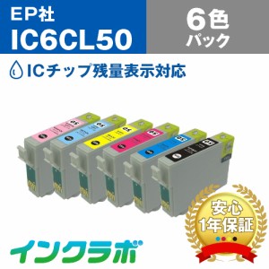 送料無料 エプソン EPSON 互換インク IC6CL50 6色パック プリンターインク ふうせん