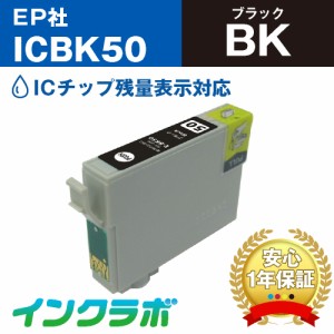 エプソン EPSON 互換インク ICBK50 ブラック プリンターインク ふうせん