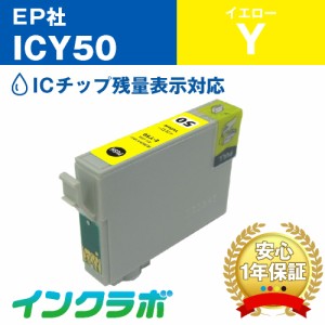 エプソン EPSON 互換インク ICY50 イエロー プリンターインク ふうせん