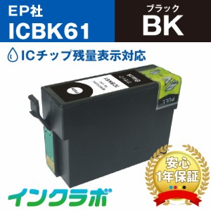 送料無料 エプソン EPSON 互換インク ICBK61 ブラック×5本 プリンターインク ペン