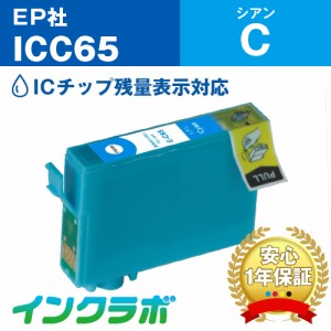 エプソン EPSON 互換インク ICC65 シアン プリンターインク 糸