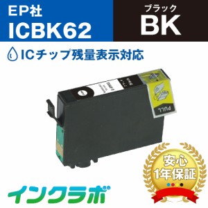 エプソン EPSON 互換インク ICBK62 ブラック プリンターインク クリップ