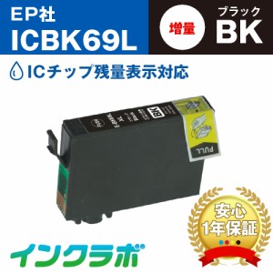 エプソン EPSON 互換インク ICBK69L ブラック増量 プリンターインク 砂時計