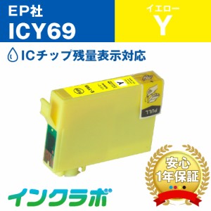 エプソン EPSON 互換インク ICY69 イエロー プリンターインク 砂時計