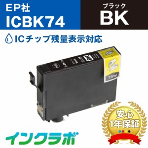 エプソン EPSON 互換インク ICBK74 ブラック×3本 プリンターインク 方位磁石