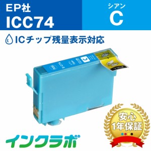 エプソン EPSON 互換インク ICC74 シアン プリンターインク 方位磁石