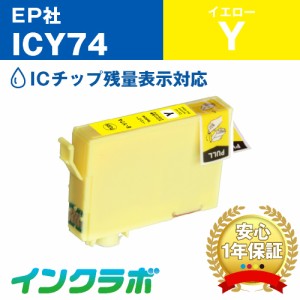 エプソン EPSON 互換インク ICY74 イエロー プリンターインク 方位磁石