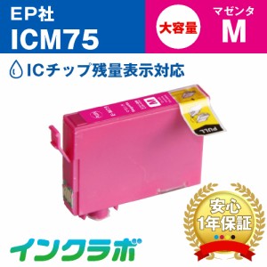 エプソン EPSON 互換インク ICM75 マゼンタ大容量 プリンターインク ふで