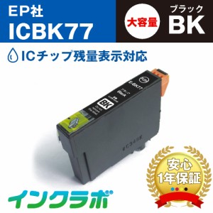 エプソン EPSON 互換インク ICBK77 ブラック×3本 プリンターインク 歯ブラシ