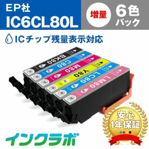 送料無料 エプソン EPSON 互換インク IC6CL80L 6色パック増量 プリンターインク とうもろこし