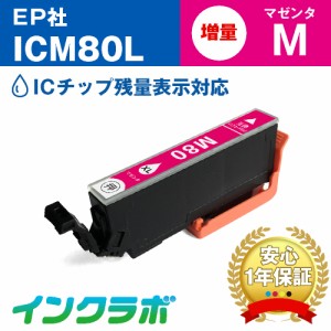エプソン EPSON 互換インク ICM80L マゼンタ増量 プリンターインク とうもろこし