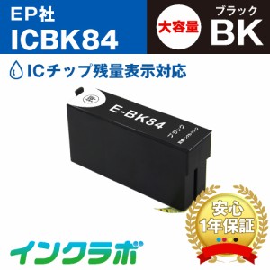 送料無料 エプソン EPSON 互換インク ICBK84 ブラック大容量×5本 プリンターインク 虫めがね