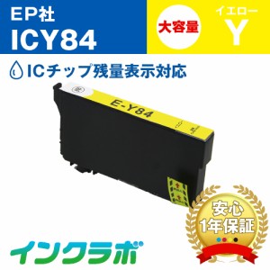 エプソン EPSON 互換インク ICY84 イエロー大容量 プリンターインク 虫めがね