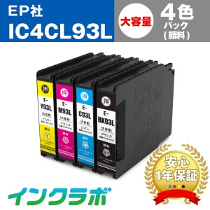 送料無料 エプソン EPSON 互換インク IC4CL93L 4色パック大容量(顔料)×5セット