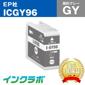 エプソン EPSON 互換インク ICGY96 顔料グレー