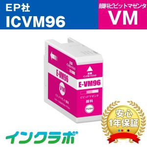 エプソン EPSON 互換インク ICVM96 顔料ビビッドマゼンタ