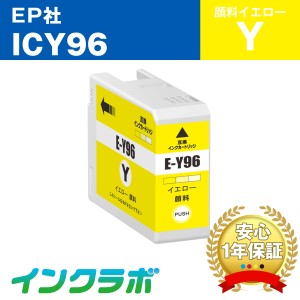 エプソン EPSON 互換インク ICY96 顔料イエロー