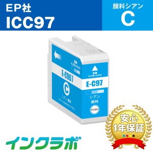 エプソン EPSON 互換インク ICC97 顔料シアン